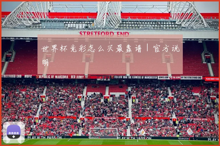 世界杯竞彩怎么买最靠谱｜官方说明