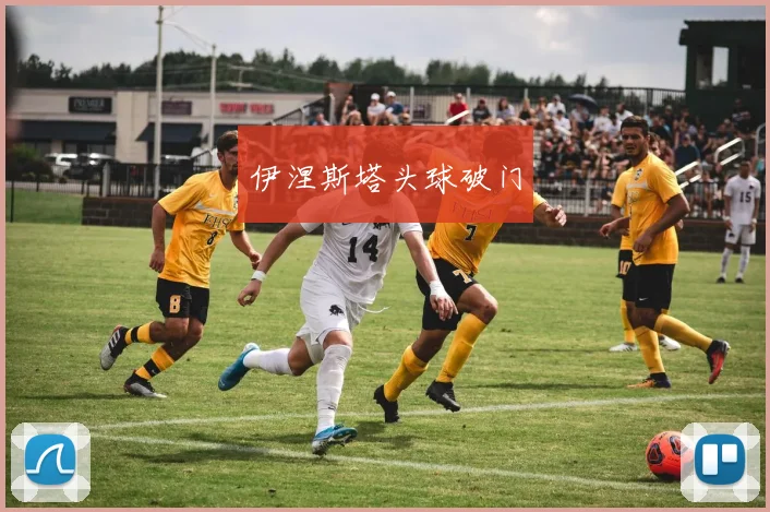 伊涅斯塔头球破门