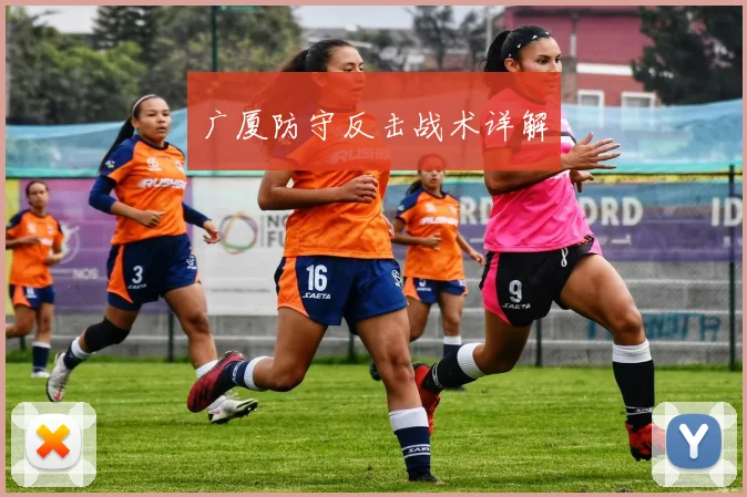 广厦防守反击战术详解