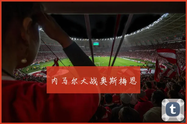 内马尔大战奥斯梅恩
