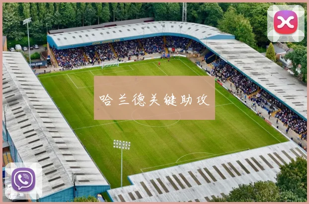 哈兰德关键助攻