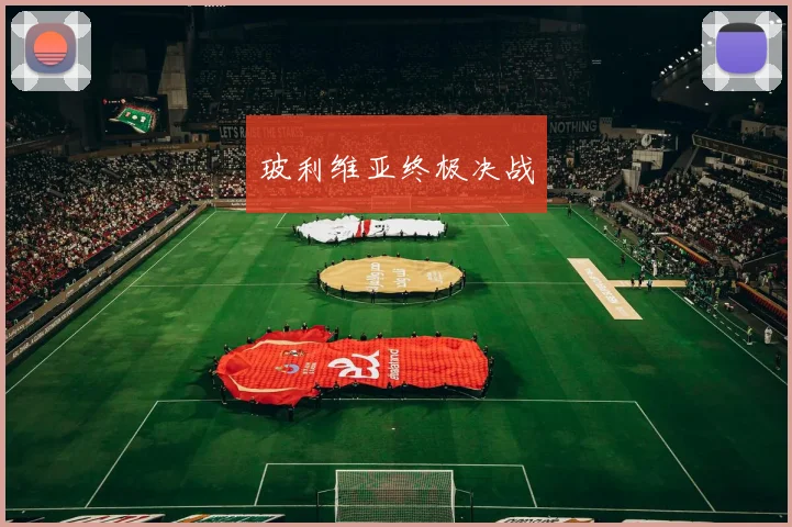 玻利维亚终极决战