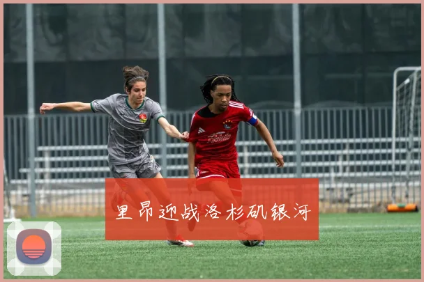 里昂迎战洛杉矶银河