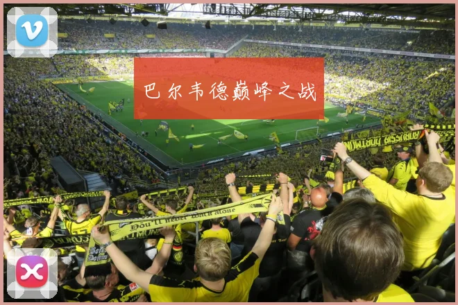 巴尔韦德巅峰之战