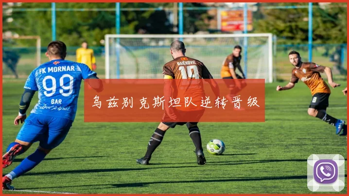 乌兹别克斯坦队逆转晋级