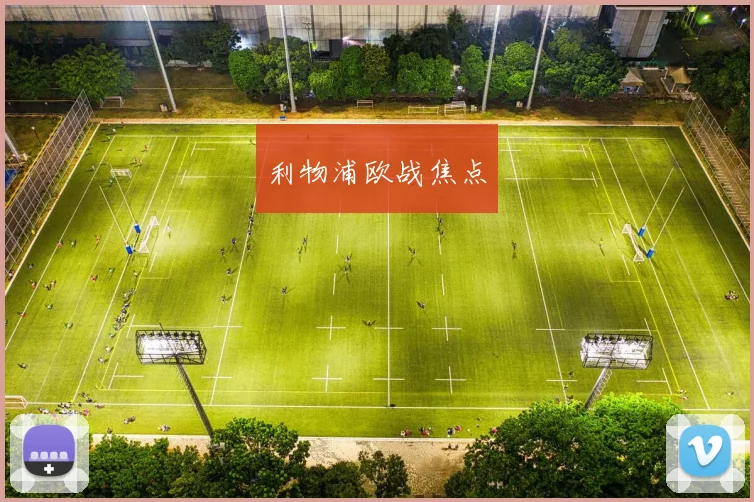 利物浦欧战焦点