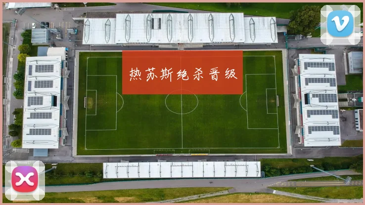 热苏斯绝杀晋级