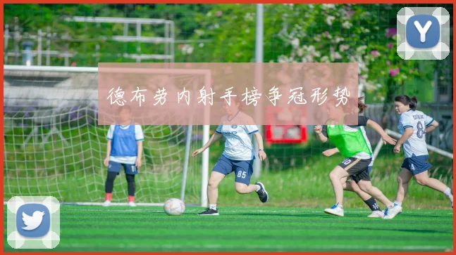 德布劳内射手榜争冠形势