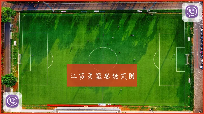 江苏男篮客场突围