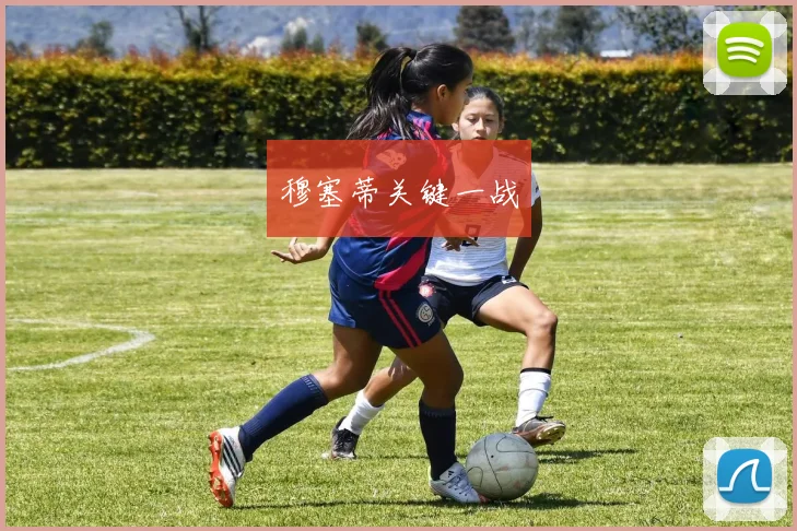 穆塞蒂关键一战