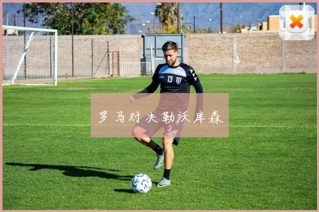 罗马对决勒沃库森