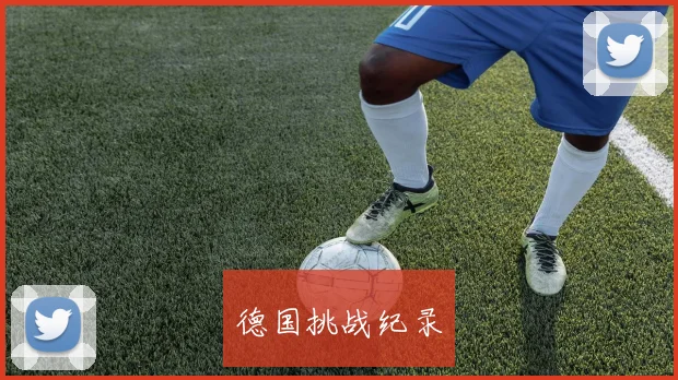 德国挑战纪录