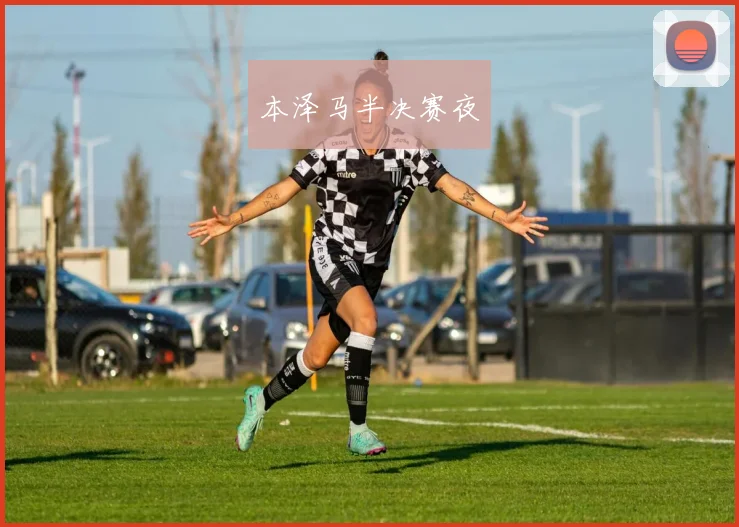 本泽马半决赛夜