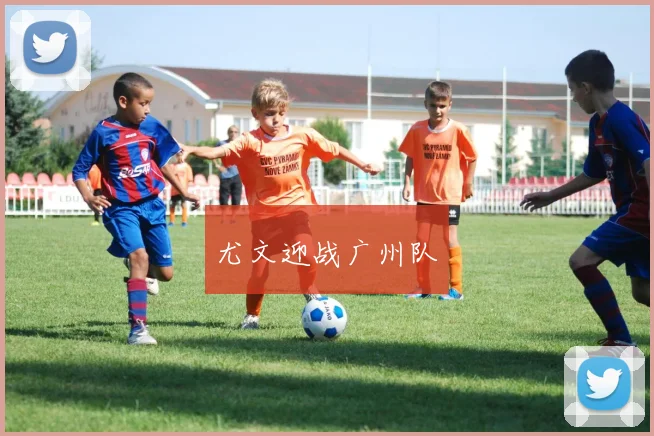 尤文迎战广州队
