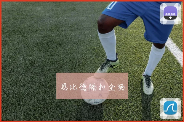 恩比德隔扣全场