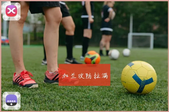 加兰攻防拉满