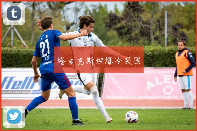 塔吉克斯坦爆冷突围