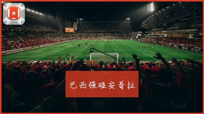 巴西强碰安哥拉