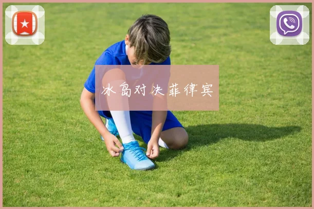 冰岛对决菲律宾