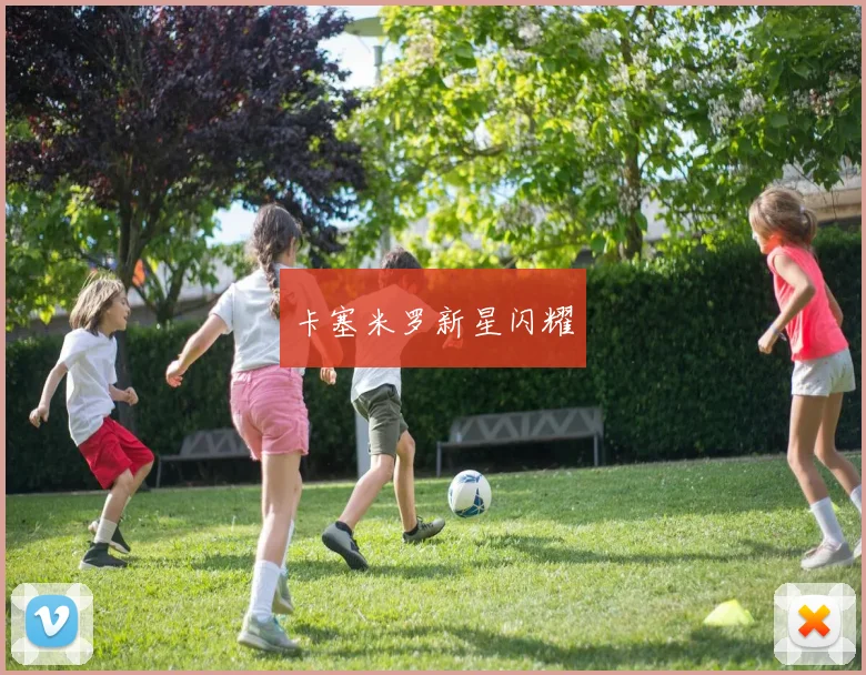 卡塞米罗新星闪耀