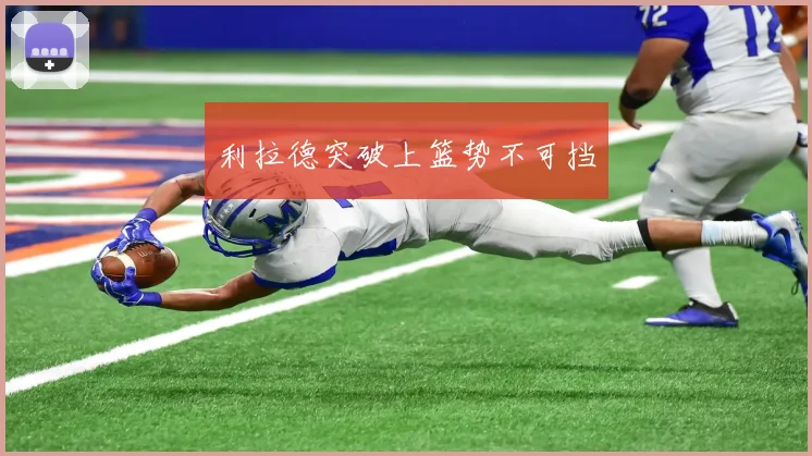利拉德突破上篮势不可挡
