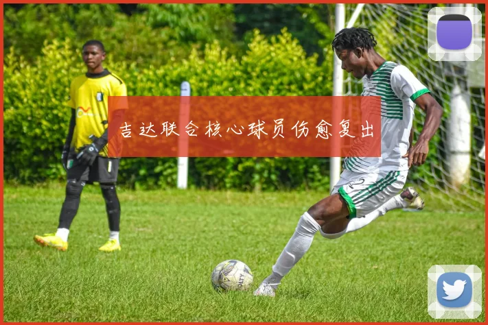 吉达联合核心球员伤愈复出