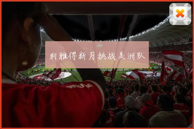 利雅得新月挑战美洲队