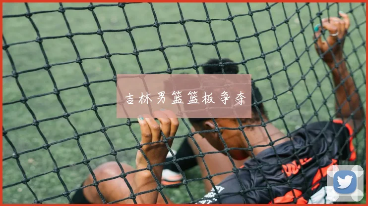 吉林男篮篮板争夺