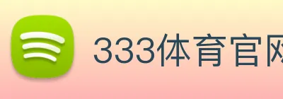 333体育官网
